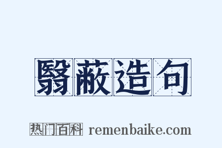 翳蔽造句是什么意思的图片